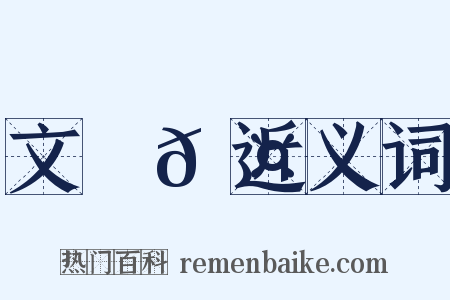 文從𠤽近义词是什么意思的图片